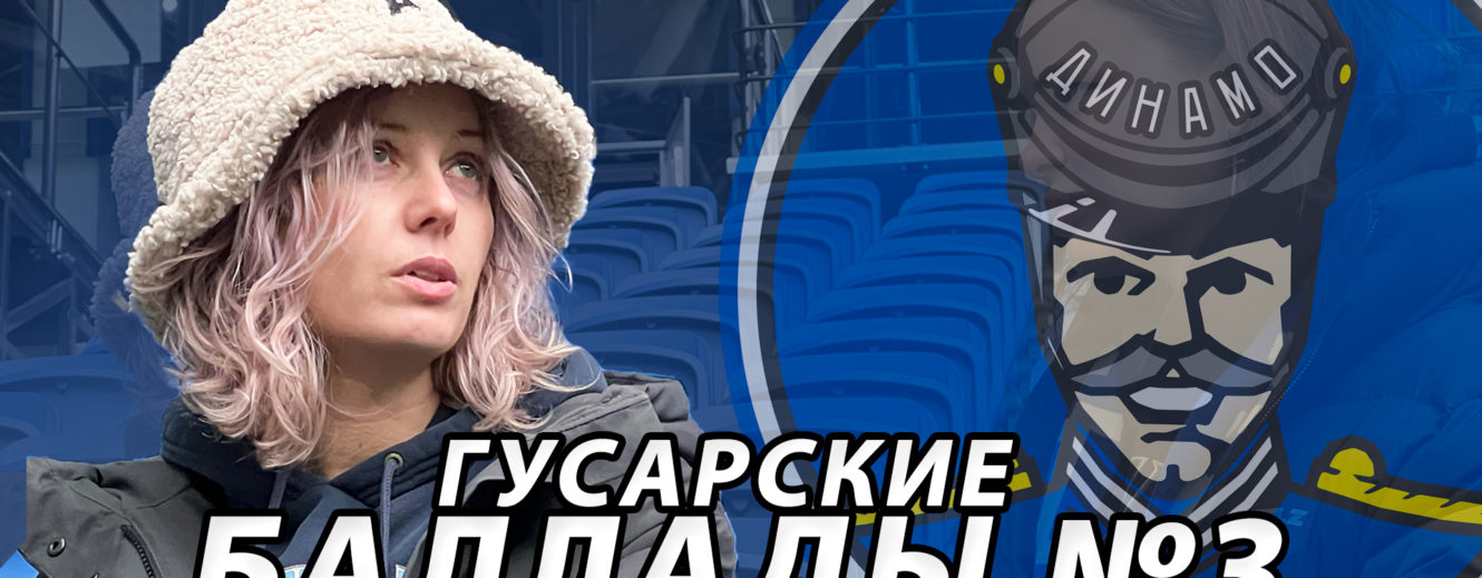 ГУСАРСКИЕ БАЛЛАДЫ №3 / АНЯ ПРАЩИКИНА / ХОЗЯЙКА СТАДИОНА /БЛАГОТВОРИТЕЛЬНОСТЬ/ ЭКСКУРСИЯ ПО ВТБ АРЕНЕ
